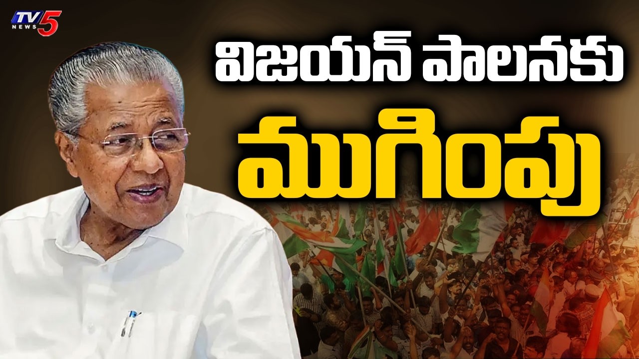 విజయన్ పాలనకు ముగింపు | Kerala Chief Minister Pinarayi Vijayan resigned After Defeat -LDF | TV5 News