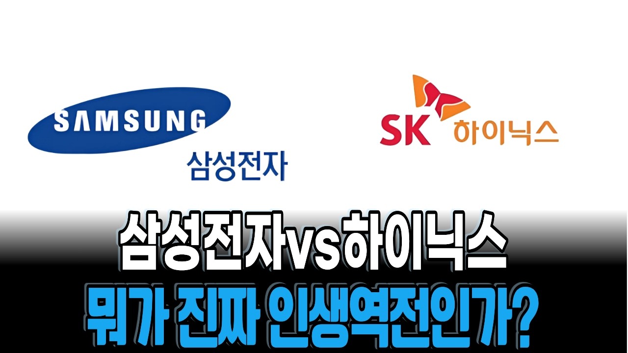 삼성전자 VS 하이닉스 뭐가진짜 인생역전일까?