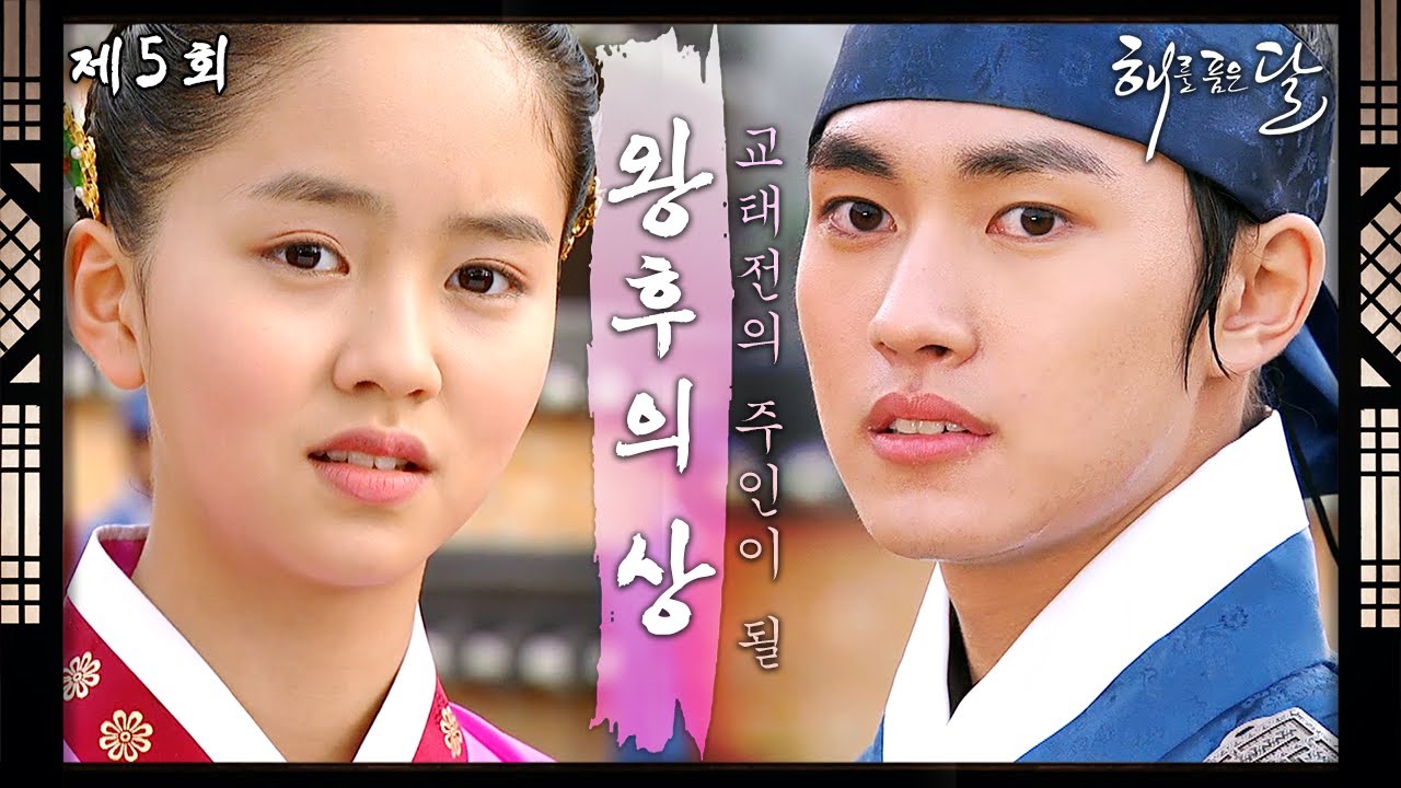 [해를 품은 달] 5회 l “제가.. 아닙니다” 왕후의 상을 가진 교태전의 주인이 될 두 후보 김유정과 김소현 ＜드라맛집＞