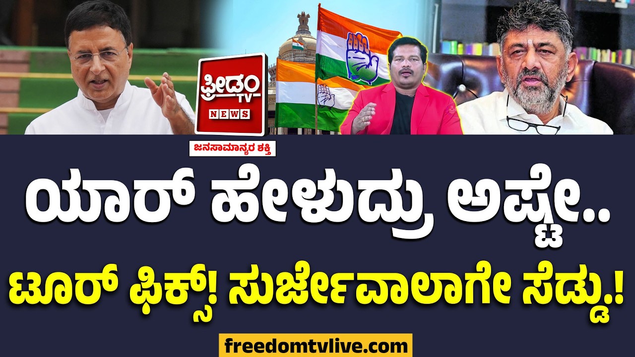 DKS Team Foriegn Tour : ಎಲ್ಲೂ ಹೋಗಂಗಿಲ್ಲ ಎಂದ ಸುರ್ಜೇವಾಲಾ! ಯಾರ್ ಹೇಳುದ್ರು ಕೇಳಲ್ಲ ಕಣ್ರೀ ಅಂತಾ ಡಿಕೆ ಟೀಂ.!