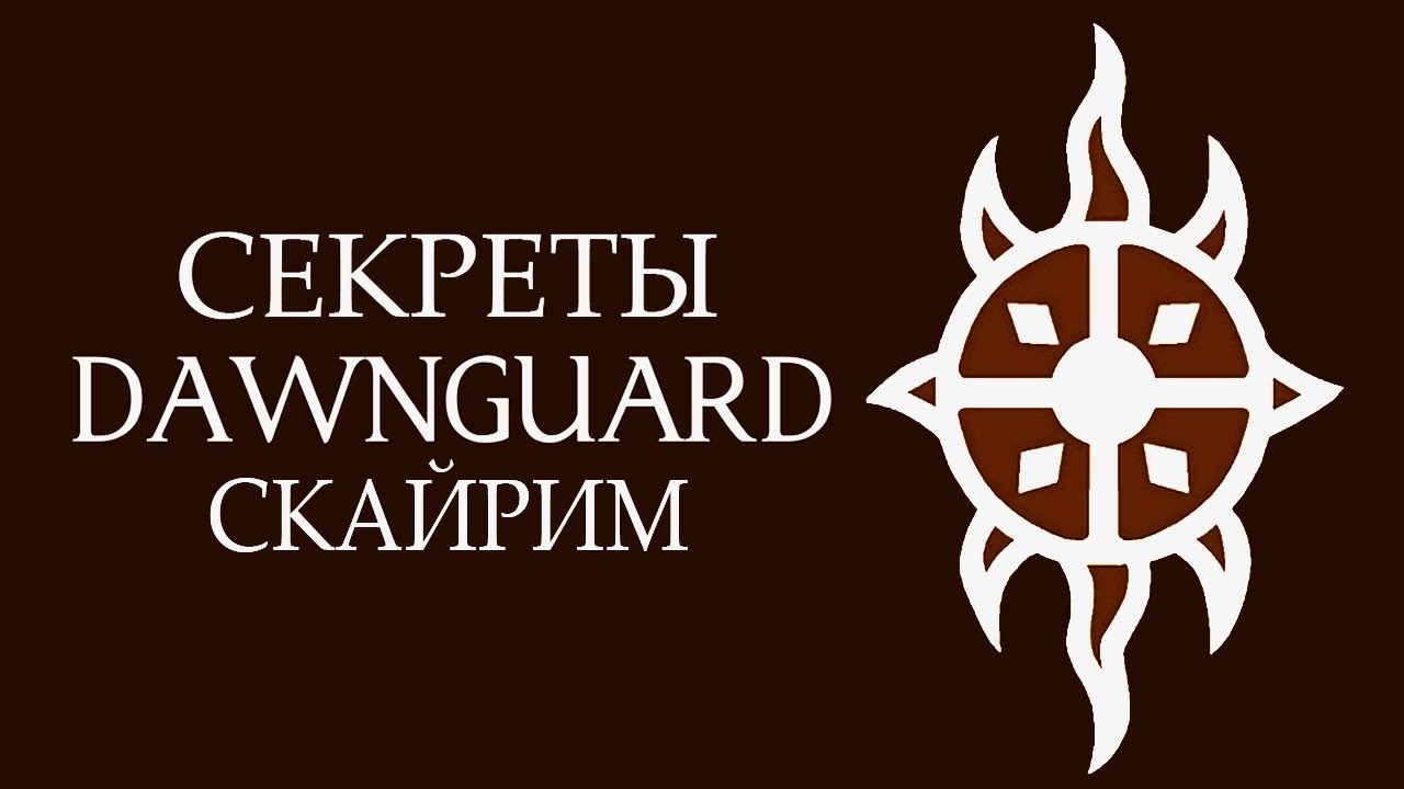 Skyrim - СЕКРЕТЫ СТРАЖЕЙ РАССВЕТА! ( Секреты #217 )