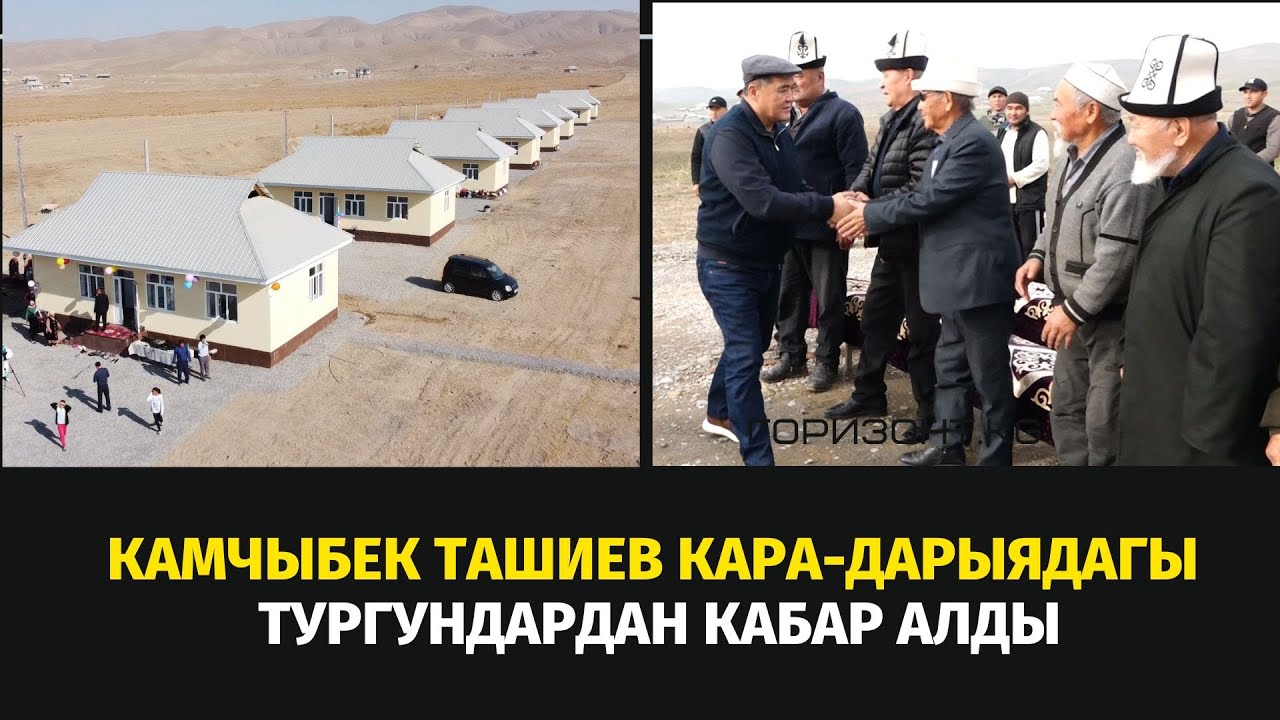 СУЗАК: КАМЧЫБЕК ТАШИЕВ КАРА-ДАРЫЯДА СЕЛДЕН ЖАБЫРКАГАНДАРДАН КАБАР АЛДЫ