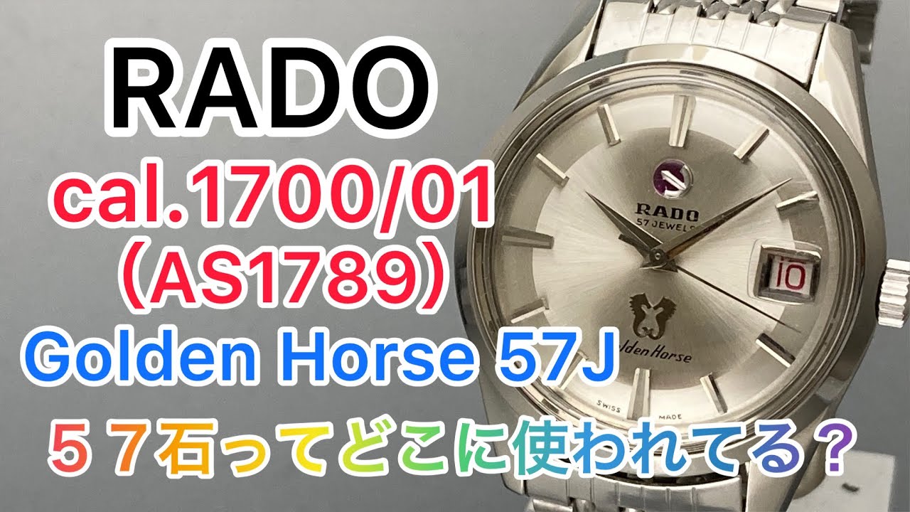 RADO cal.1700/01(AS1789) Golden Horse 57J ５７石ってどこに使われているの？石が多い方が精度が出るの？ご自身の目でお確かめください。
