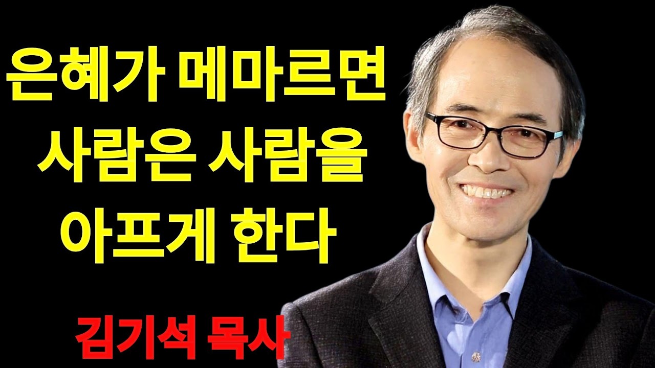 김기석 목사 은혜가 메마르면 사람은 사람을 아프게 한다 | 김기석 목사 설교