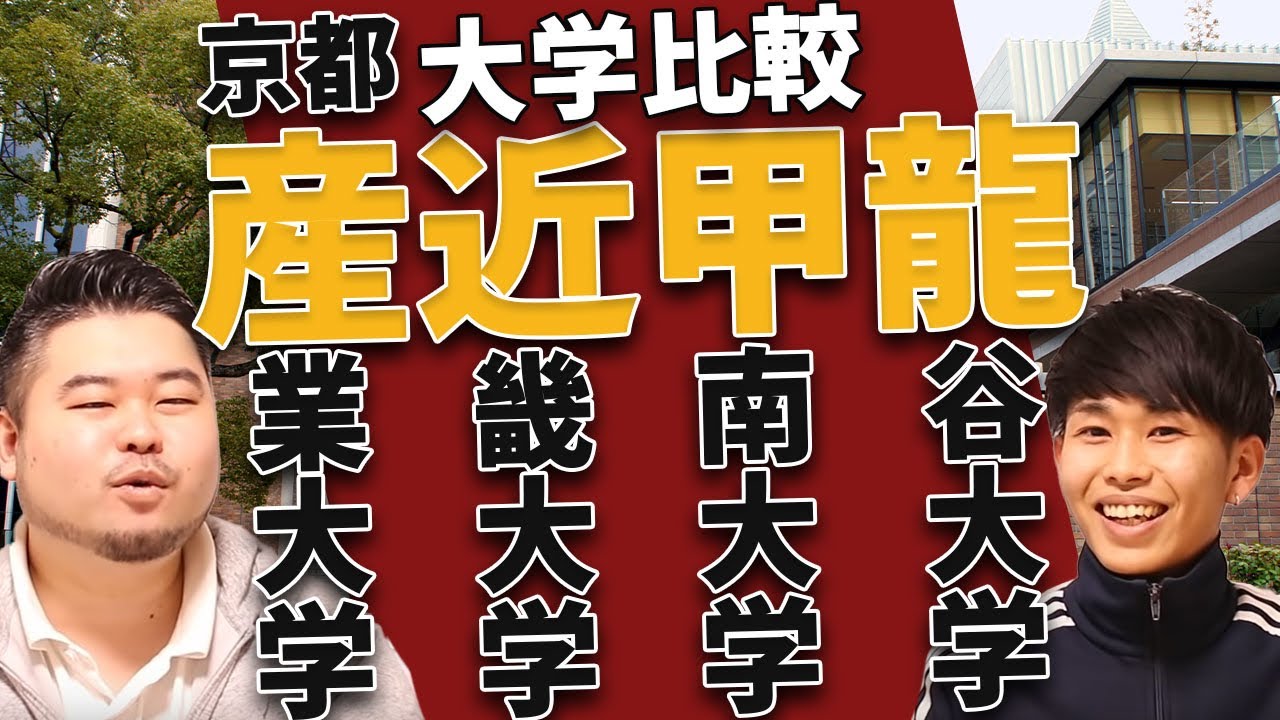 【私立大学比較】産近甲龍を関西出身者が語る！【偏差値・男女比・就職率】