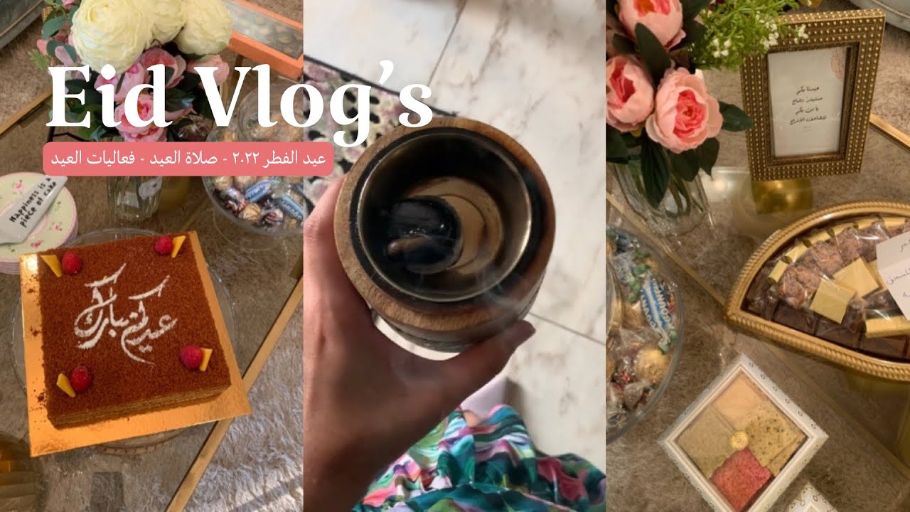فلوق اول ايام عيد الفطر ٢٠٢٢🎉🤍 | Eid Vlog 36