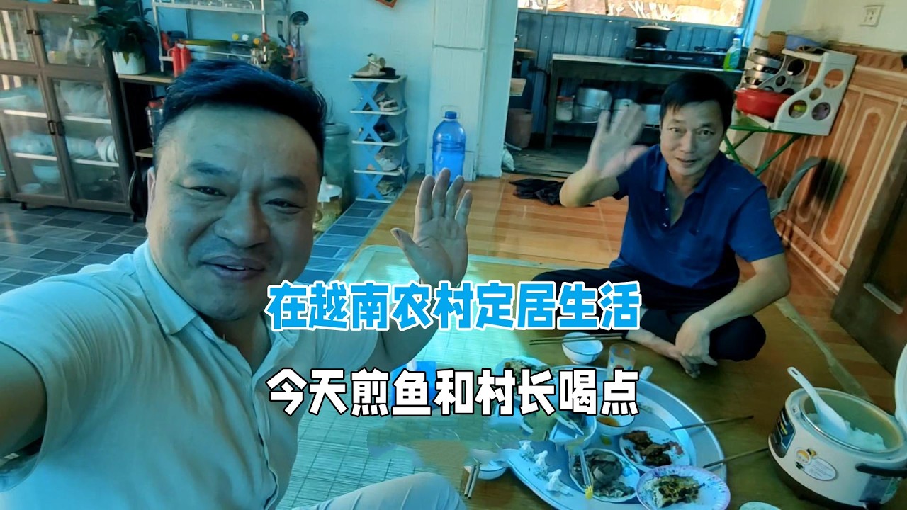 在越南农村定居生活，今天剪鱼和村长喝一点！