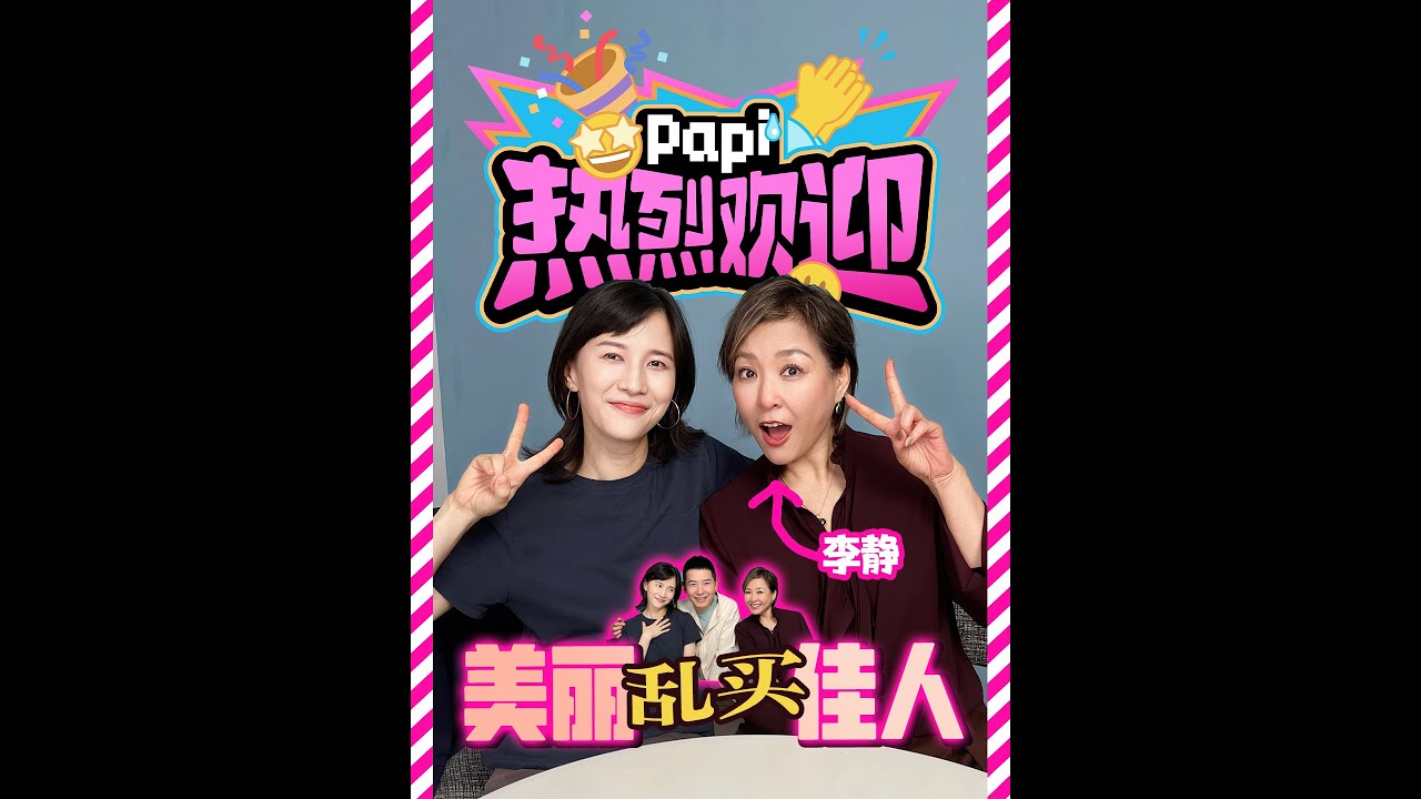 papi酱 - 热烈欢迎李静！知道好笑也不知道这么好笑啊！（后面有位远古剪彩大神返场👏