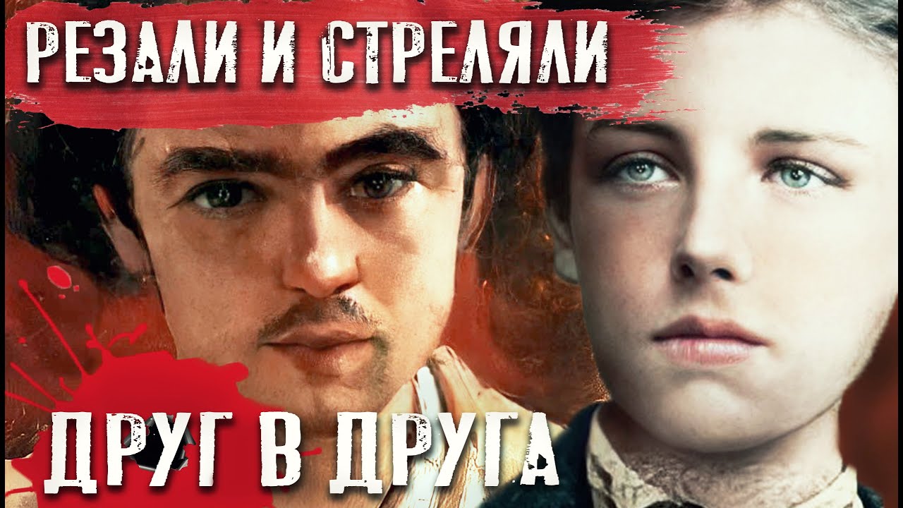 Обезумевшие любовники Артюр Рембо и Поль Верлен
