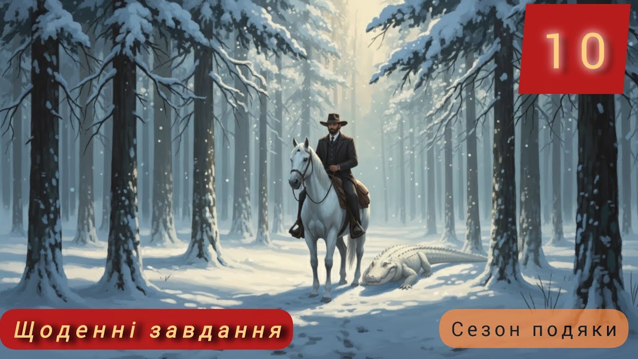 Westland survival. Щоденні завдання. 18.11.2025