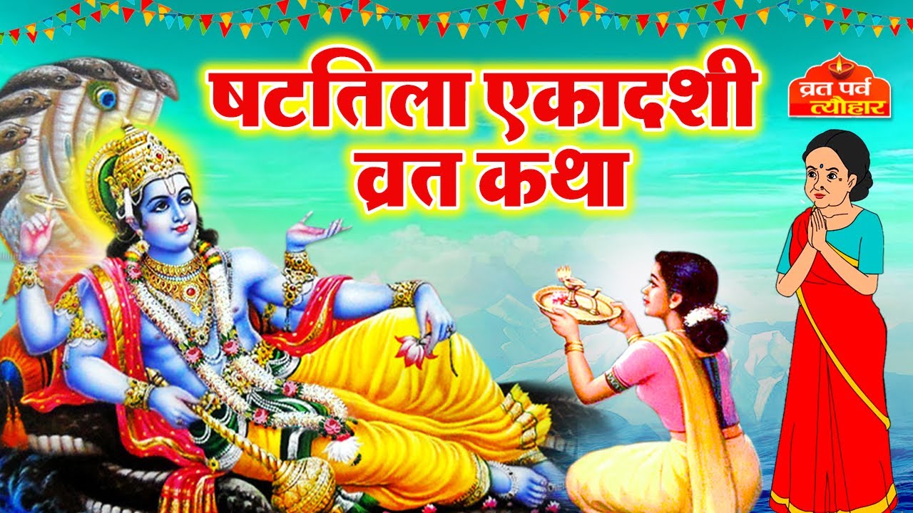 Shattila Ekadashi vrat katha~ Shattila Ekadashi Vrat Kahani ~ षटतिला एकादशी व्रत कथा ~ Ekadashi 2026