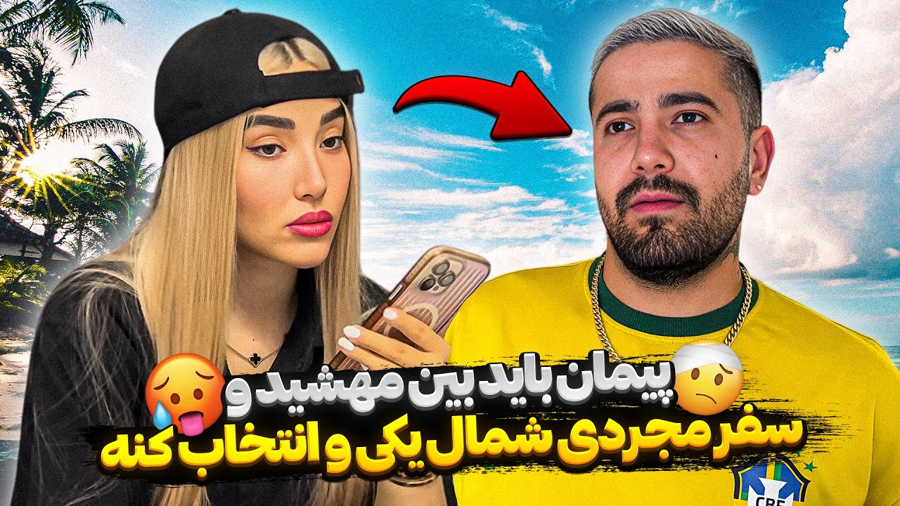 پیمان میخواد مجردی بره شمال 😒 بهش گفتم یا من یا شمال ❌