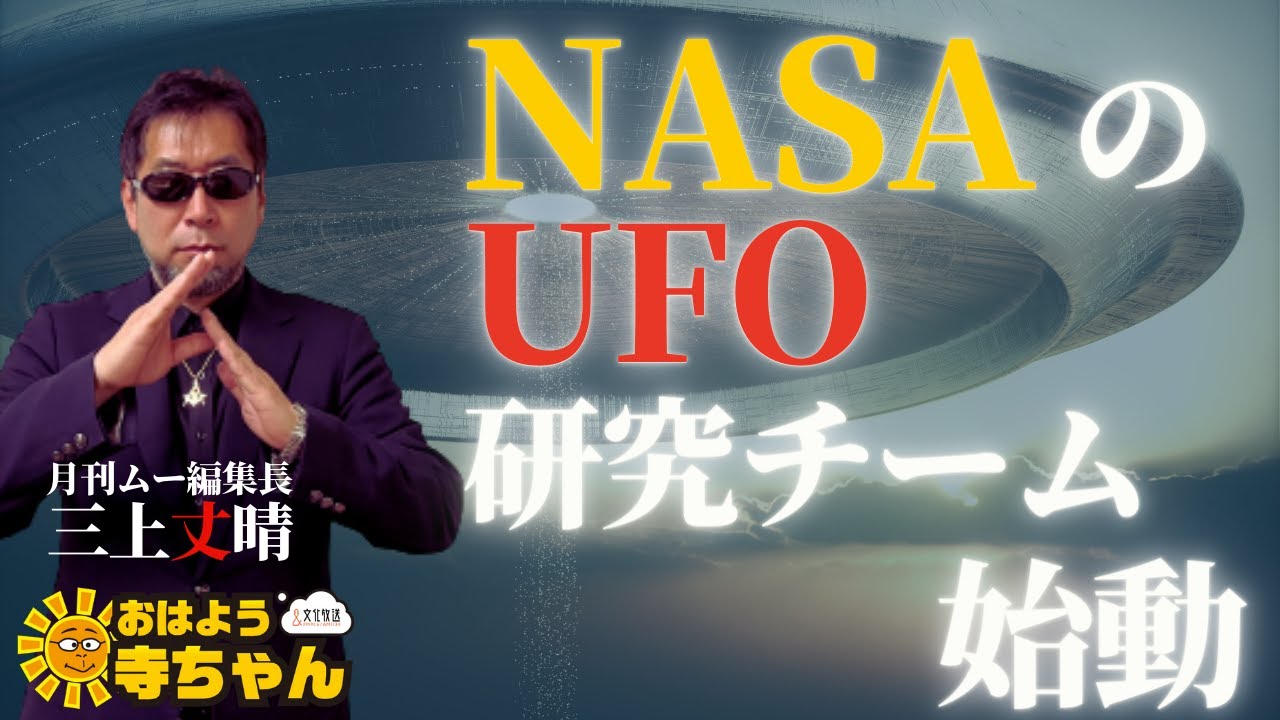 三上丈晴 (#月刊ムー 編集長)【公式】おはよう寺ちゃん　11月4日(金)