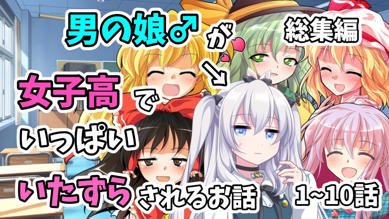 【ゆっくり茶番劇】男が女装して女子高でJKライフ！？「総集編」1~10話