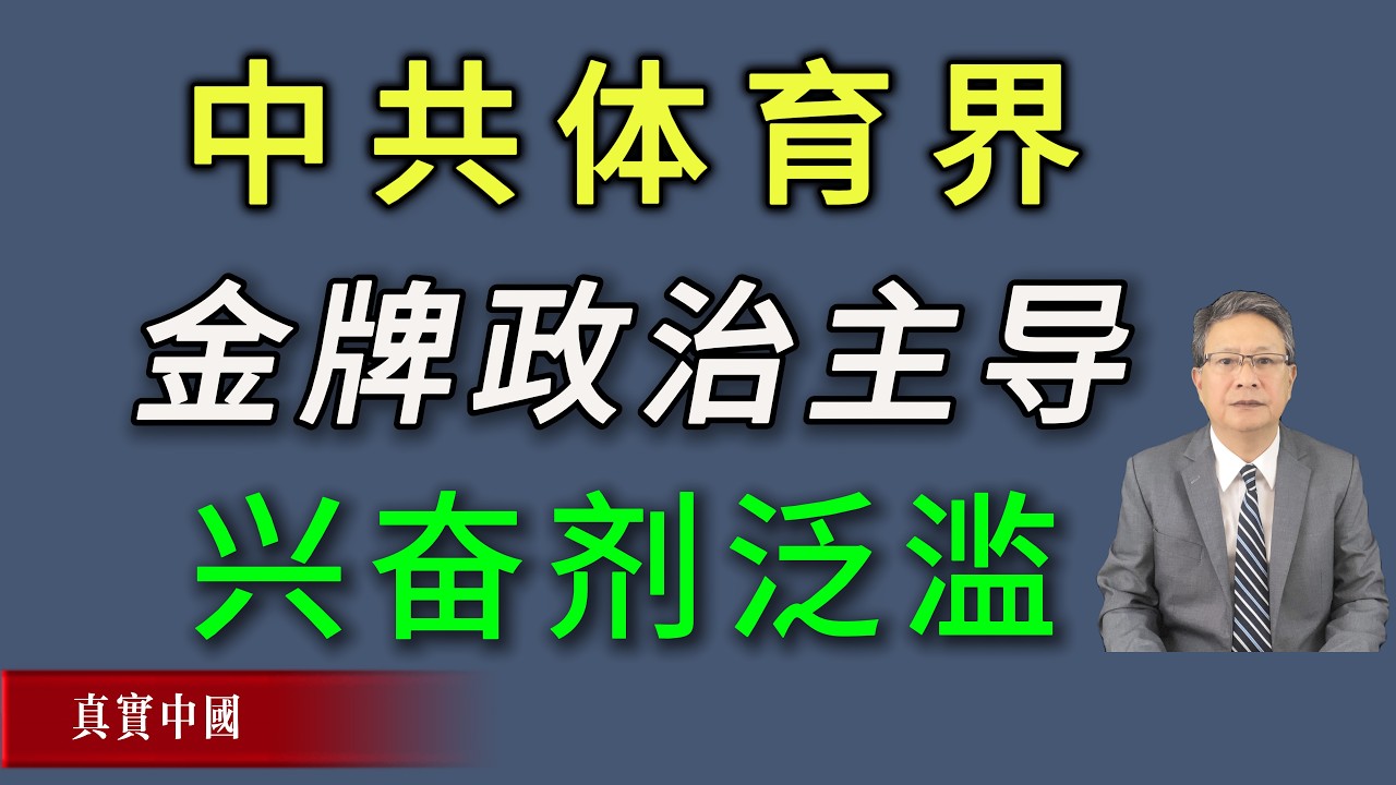 中共体育界金牌政治主导下兴奋剂泛滥黑暗。