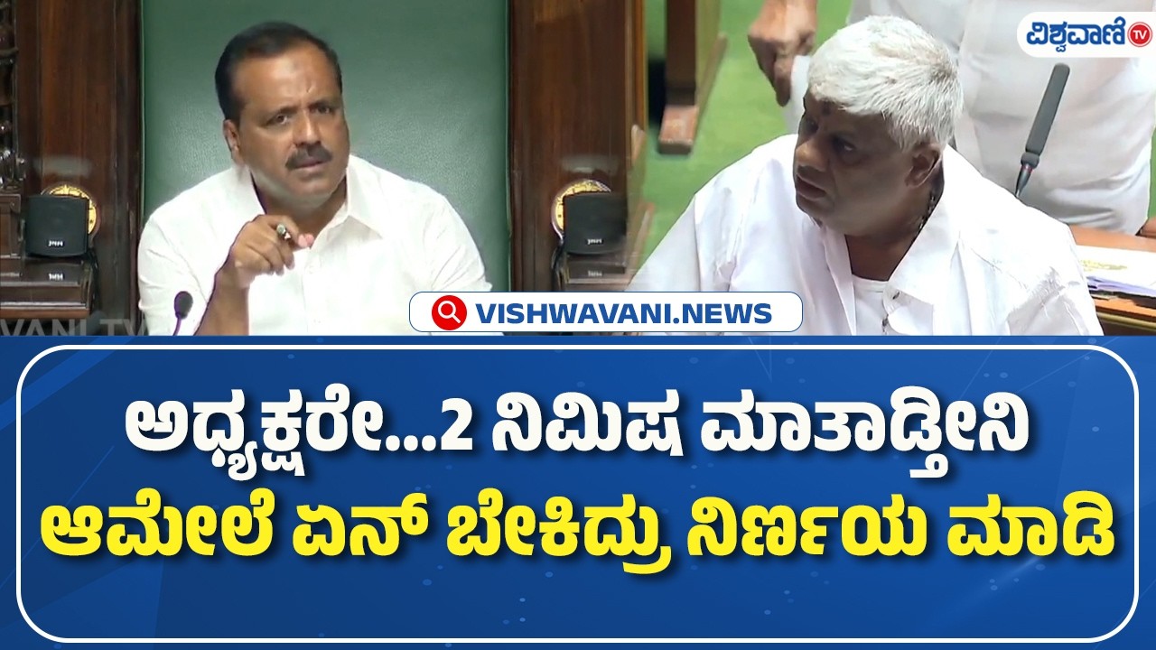 HD Revanna Speech In Assembly | ಅಧ್ಯಕ್ಷರೇ...2 ನಿಮಿಷ ಮಾತಾಡ್ತೀನಿ ಆಮೇಲೆ ಏನ್‌ ಬೇಕಿದ್ರು ನಿರ್ಣಯ ಮಾಡಿ