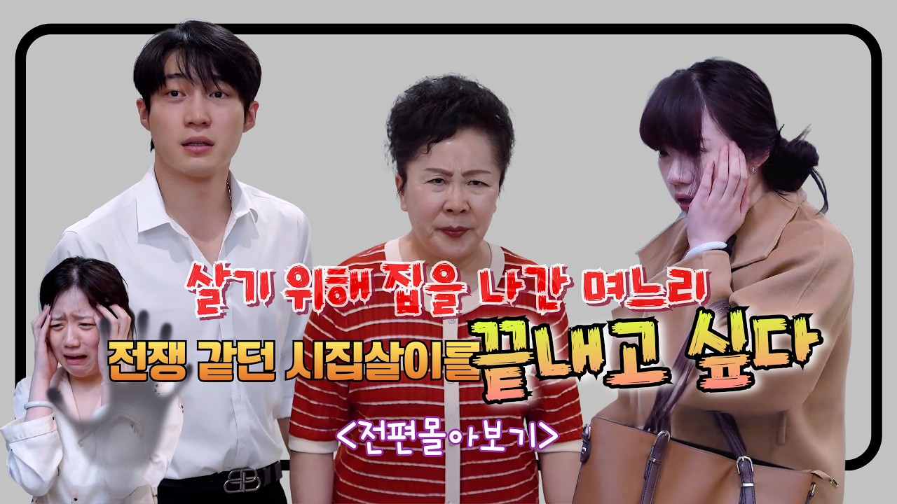 결국 무너진 며느리 이혼을 결심하다!