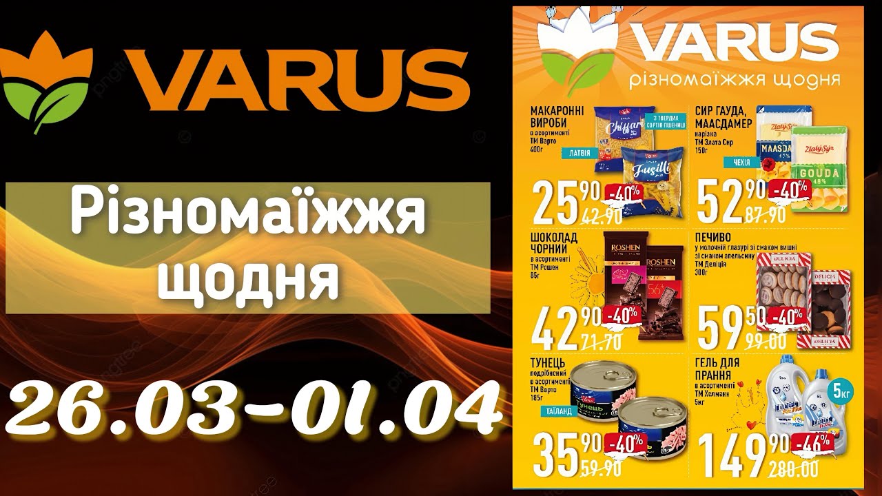 Акційний каталог Варус 26.03-01.04🎉ОЦЕ ТАК ЗНИЖКИ до -69%😲