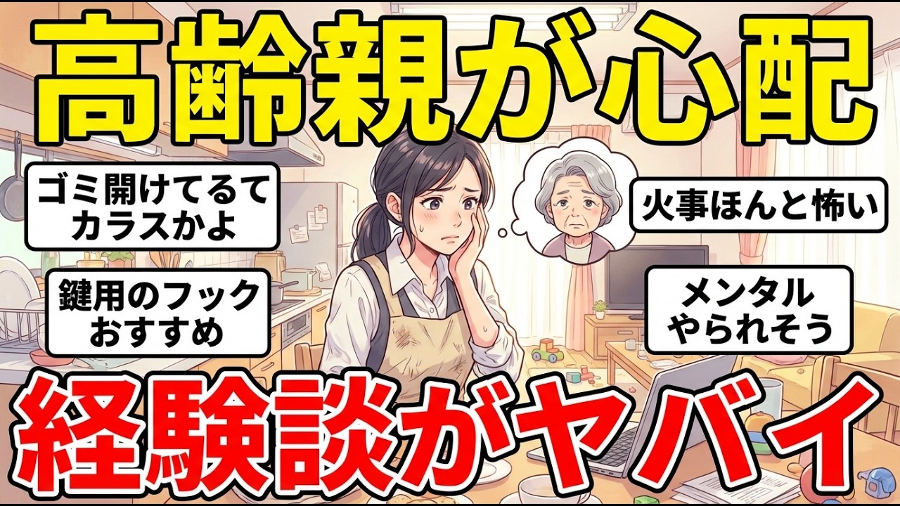 【ガルちゃん有益】親の心配事…経験者のアドバイスがガチでためになる！【ガルちゃん雑談】【更年期キツイ】