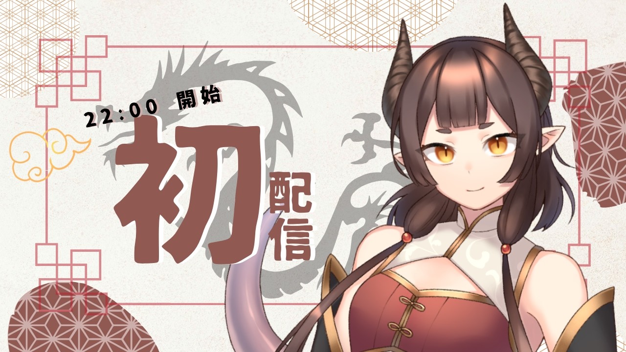 20260222_初配信！