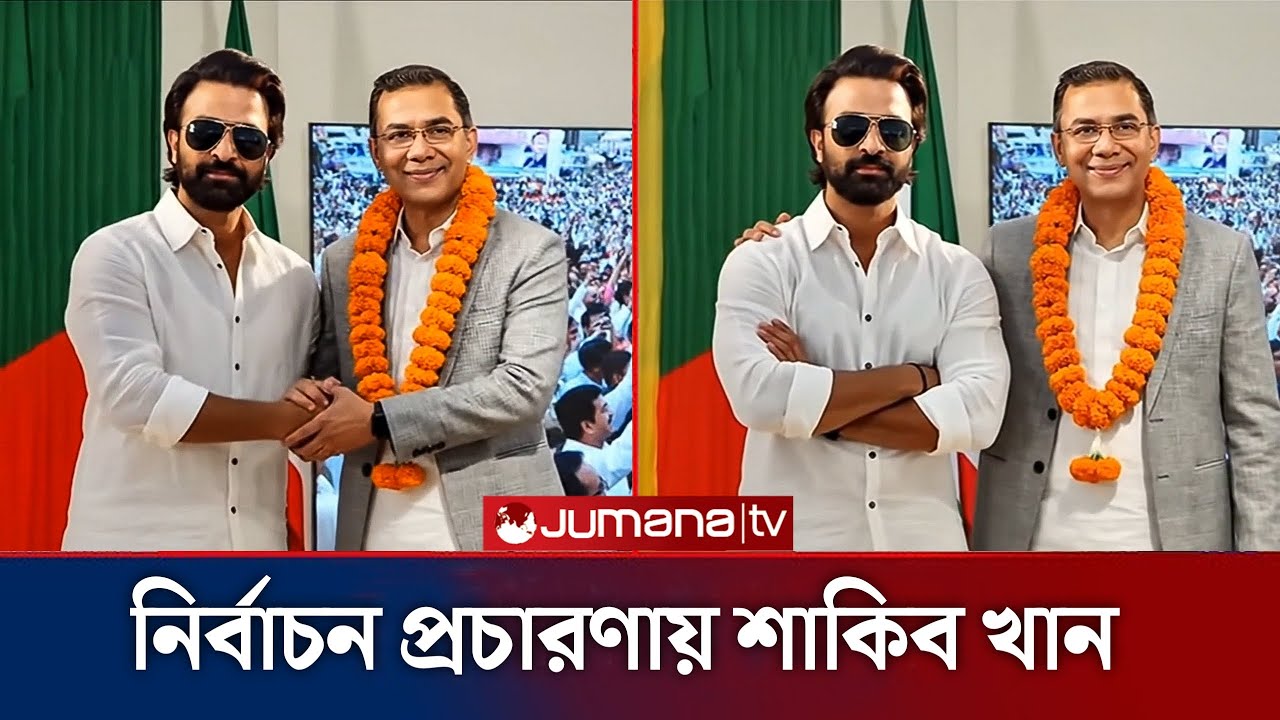 নির্বাচন প্রচারণায় অংশ নিলেন শাকিব খান। Shakib Khan Political News