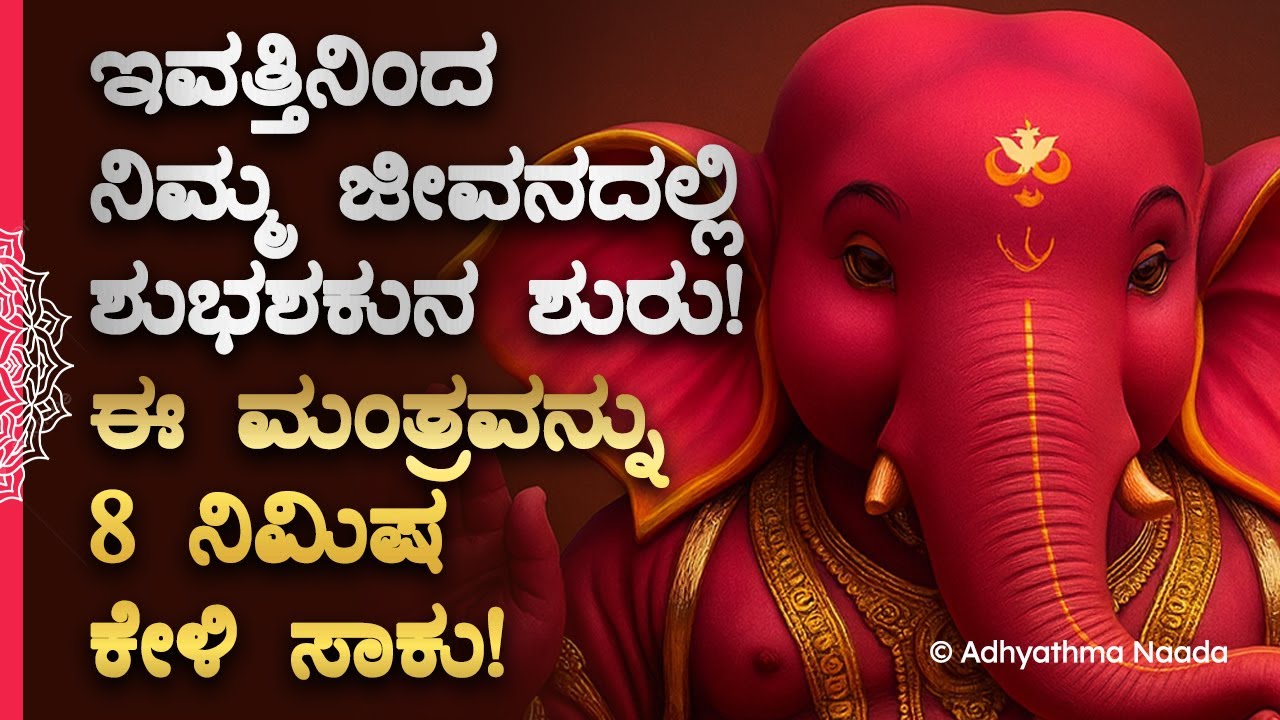 🌺ಇವತ್ತಿನಿಂದ ನಿಮ್ಮ ಜೀವನದಲ್ಲಿ ಶುಭಶಕುನ ಶುರು! ಈ ಮಂತ್ರವನ್ನು 8 ನಿಮಿಷ ಕೇಳಿ Ganesha Kannada Spiritual Mantra