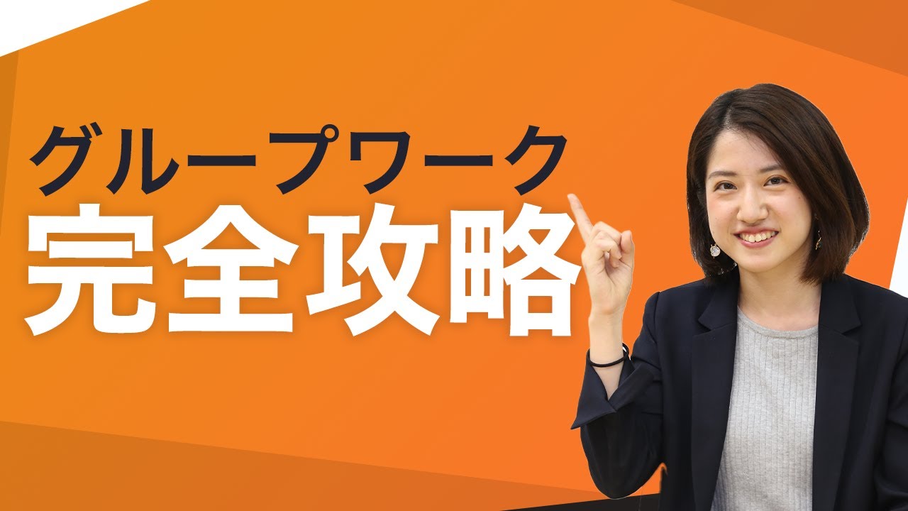 これで完璧！グループワークの進め方と見られるポイントを解説