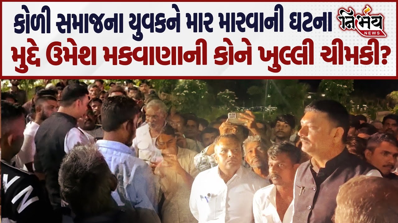 Botad માં Koli Samaj ના યુવકને માર મારવા મુદ્દે Umesh Makwana મેદાને, જુઓ શું કહ્યું! | AAP |