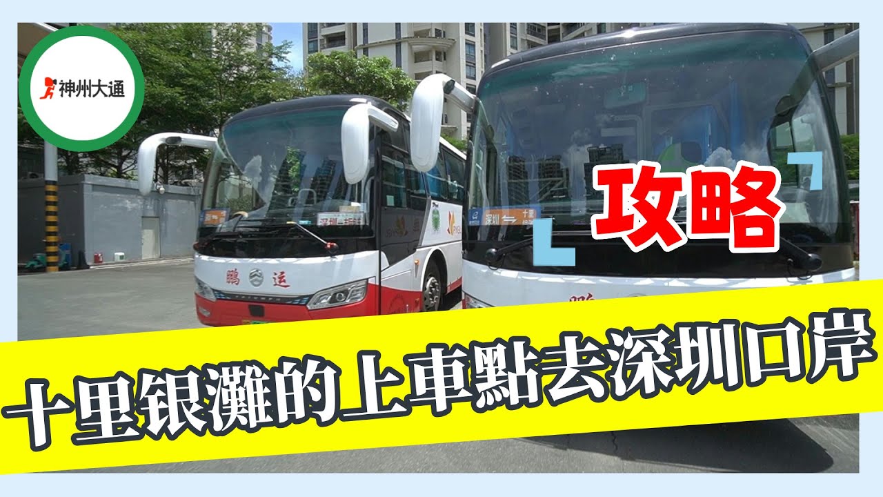 【2024年十里銀灘-維港灣】十里銀灘的上車點去深圳口岸 攻略  #十里銀灘維港灣