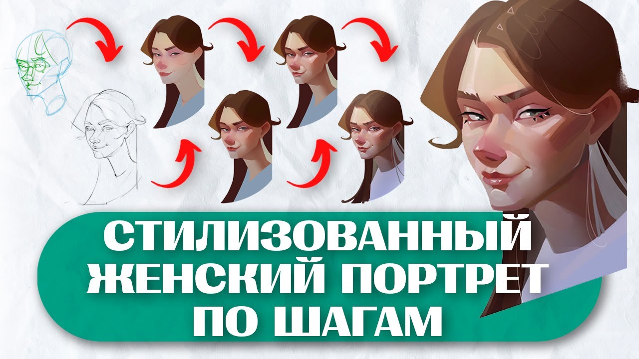 Как рисовать СТИЛИЗОВАННЫЙ ЖЕНСКИЙ ПОРТРЕТ // Этапы