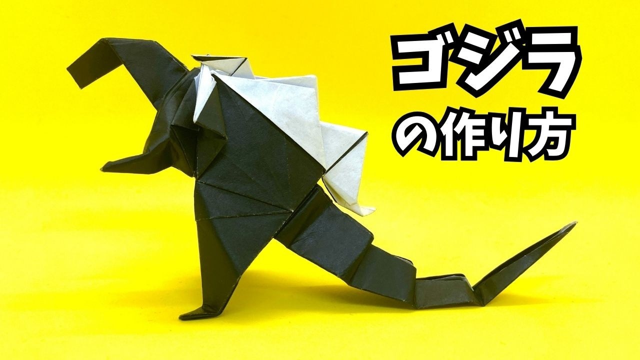 折り紙　ゴジラの簡単な作り方2～How to make an easy origami godzilla～