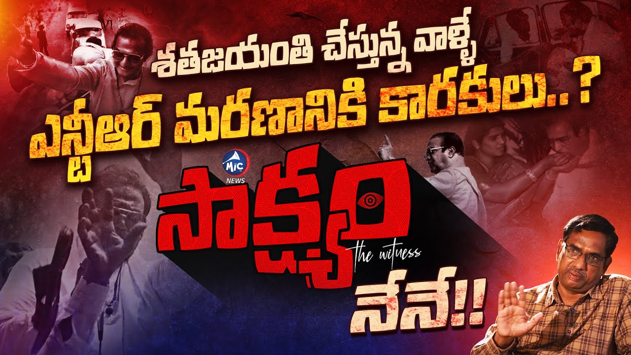 ఎన్టీఆర్ మరణానికి కారకులు..? | Saakshyam With Buddha Murali | 1995 Sr.NTR Incident |Buchanna|Mic TV