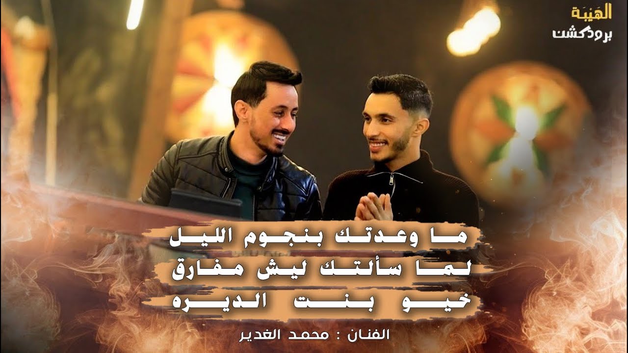 محمد الغدير🎵 - ما وعدتك بنجوم الليل🌃لما سألتك ليش مفارق🖤| خيو بنت الديره