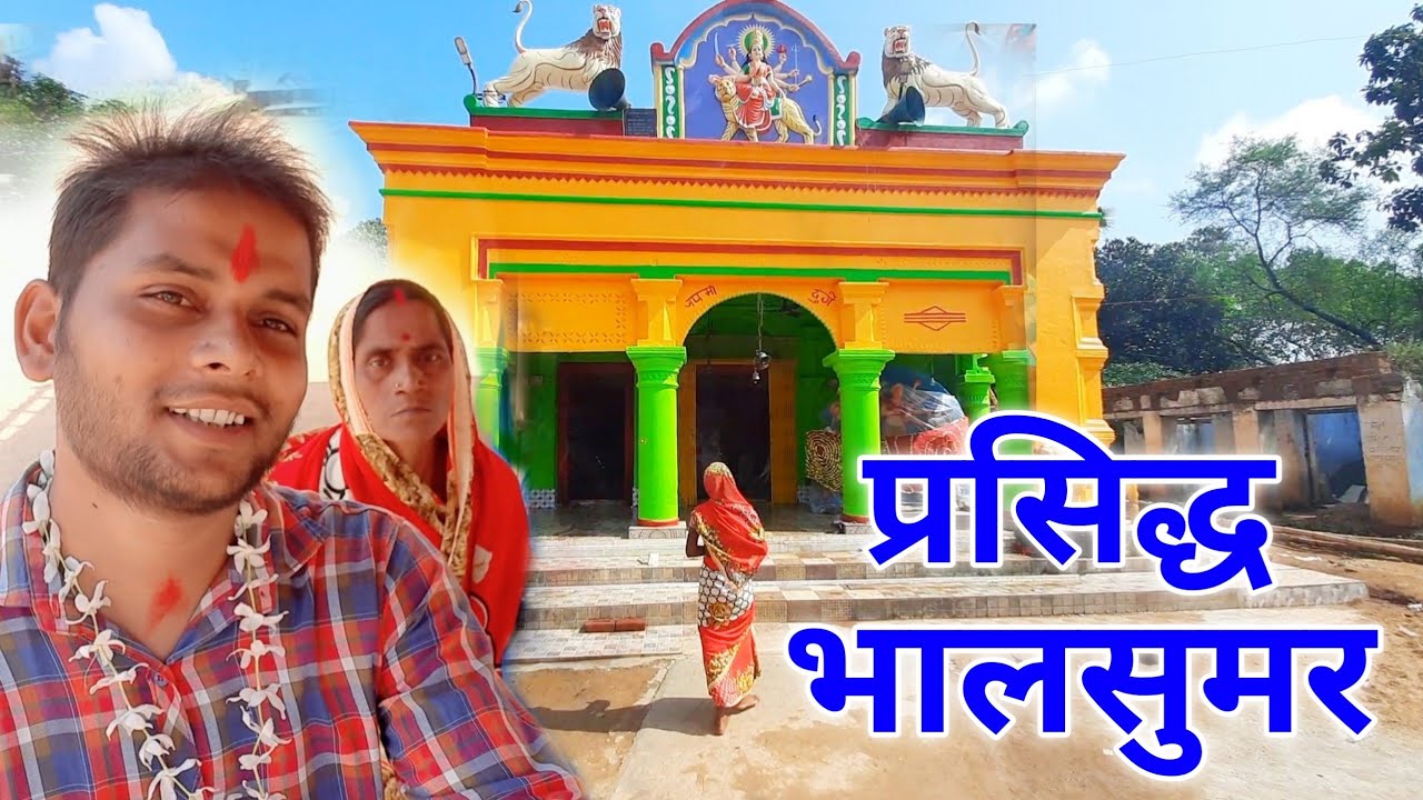 Bhalsumar Durga Mandir Dumka || Mohan Vlogs