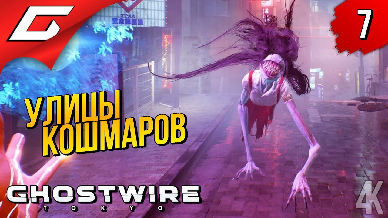 УЛИЦЫ КОШМАРОВ ➤ Ghostwire: Tokyo ◉ Прохождение #7