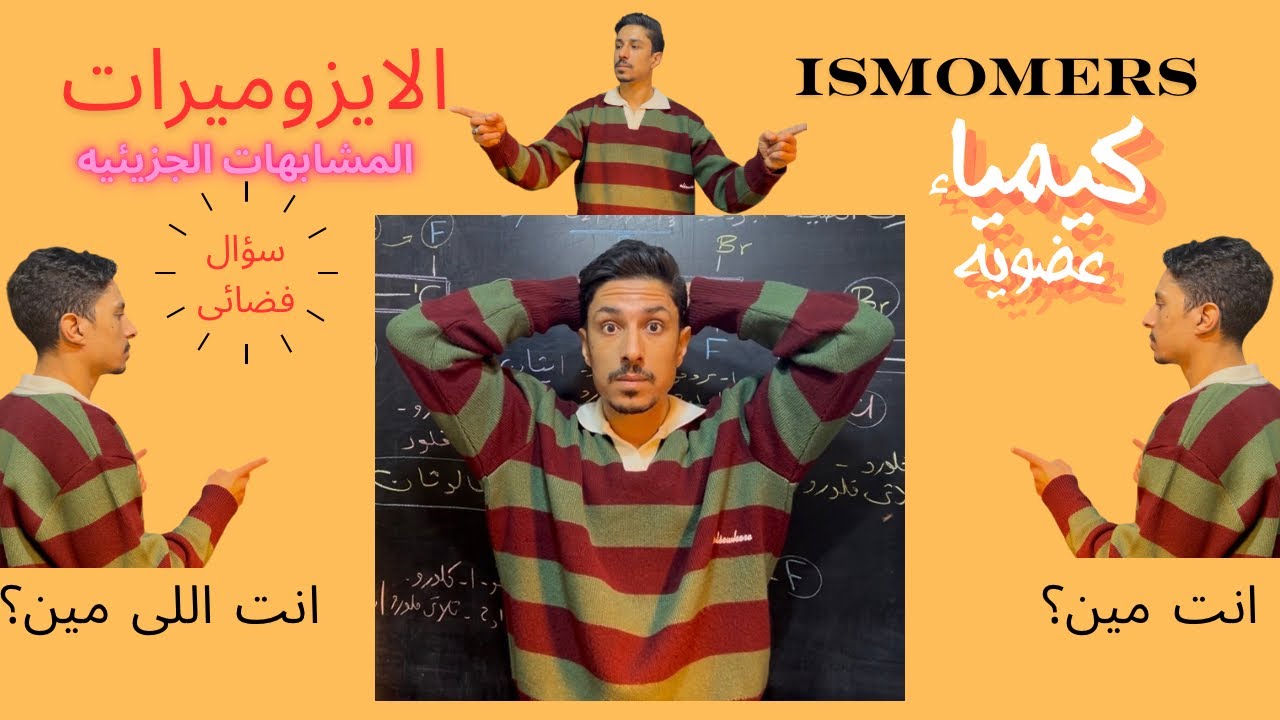 شرح الكيميا العضويه ل سؤال عبقرى على الايزوميرات لازم تشوفه🔥 #تالتة_ثانوي #كيمياء #كيمياء_عضوية 