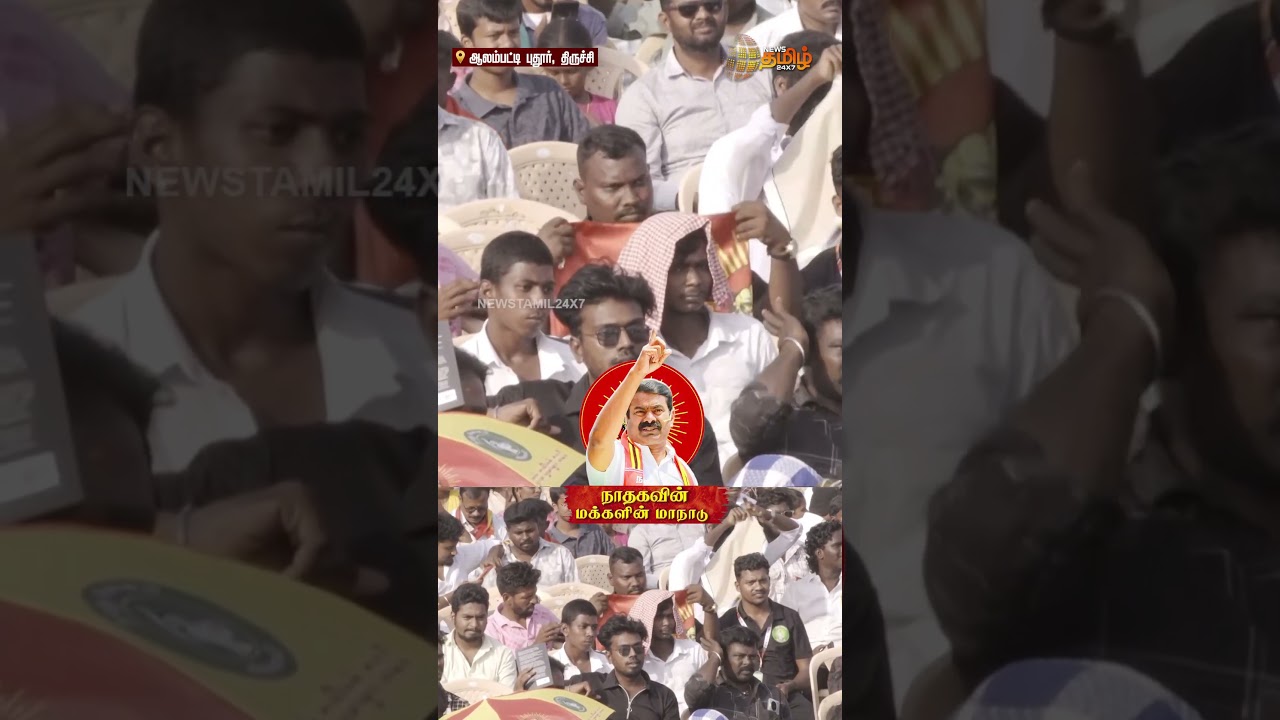 மாநாடா? திருவிழாவா? சீமானுக்காக திருச்சியில் திரண்ட மக்கள் | Seeman meeting | NTK