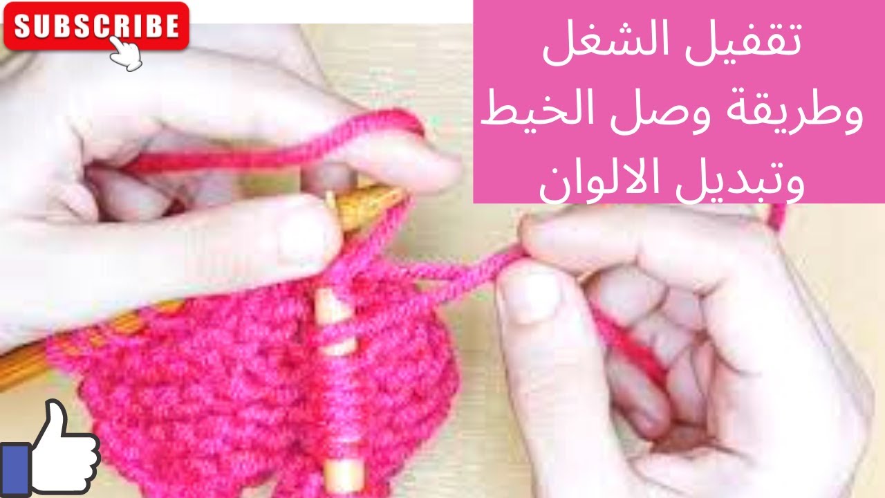 تعليم التريكو للمبتدئين.الدرس الخامس: تقفيل الشغل وطريقة وصل الخيط وتبديل الالوان