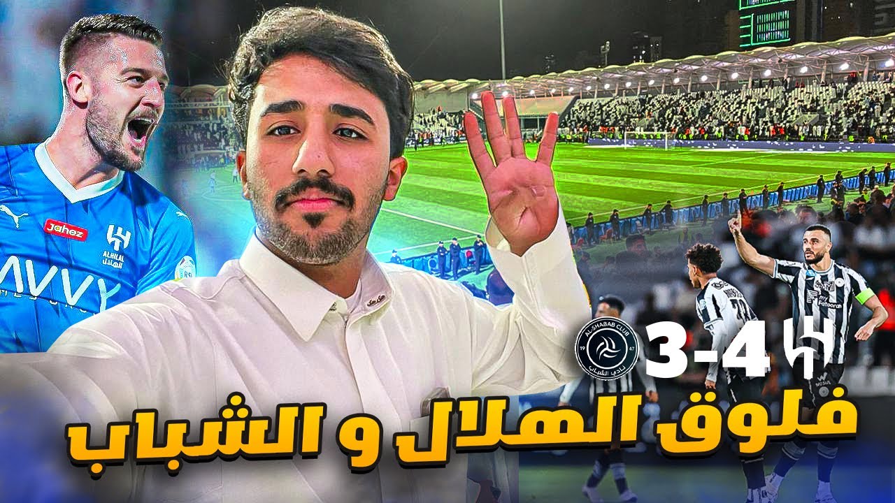فلوق مباراة الهلال و الشباب 4-3 (مباراه لتاريخخ🤯🤯🔥)