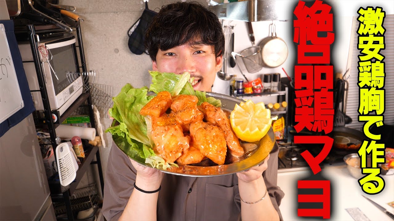 家計の味方、鶏胸肉で作る鶏マヨが米が進みまくる美味さでヤバい【45皿目】【鶏むね】【鶏マヨ】