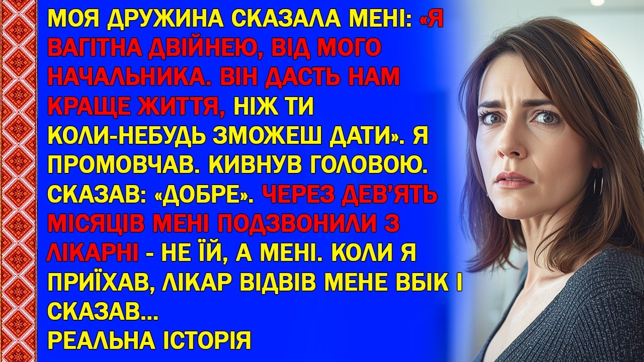 МОЯ ДРУЖИНА СКАЗАЛА МЕНІ: «Я ВАГІТНА ДВІЙНЕЮ, ВІД МОГО НАЧАЛЬНИКА. ВІН ДАСТЬ НАМ КРАЩЕ ЖИТТЯ...