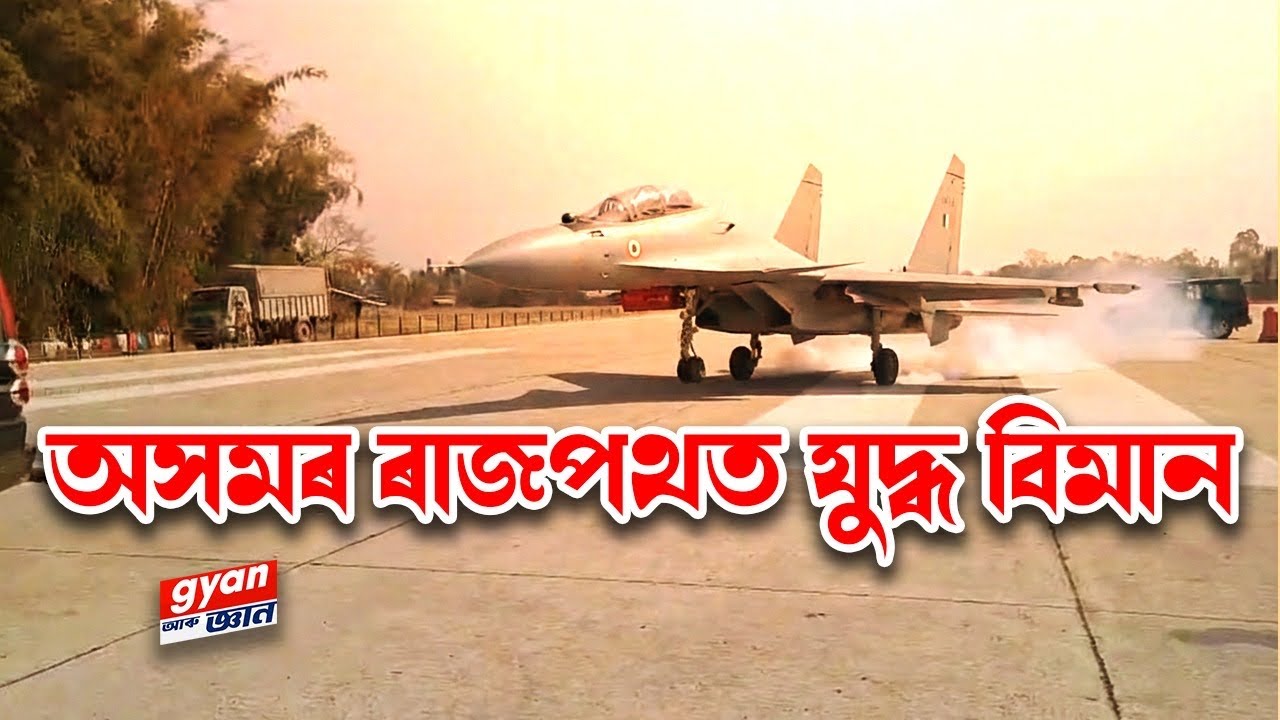 অসমৰ ৰাজপথত যুদ্ধ বিমান