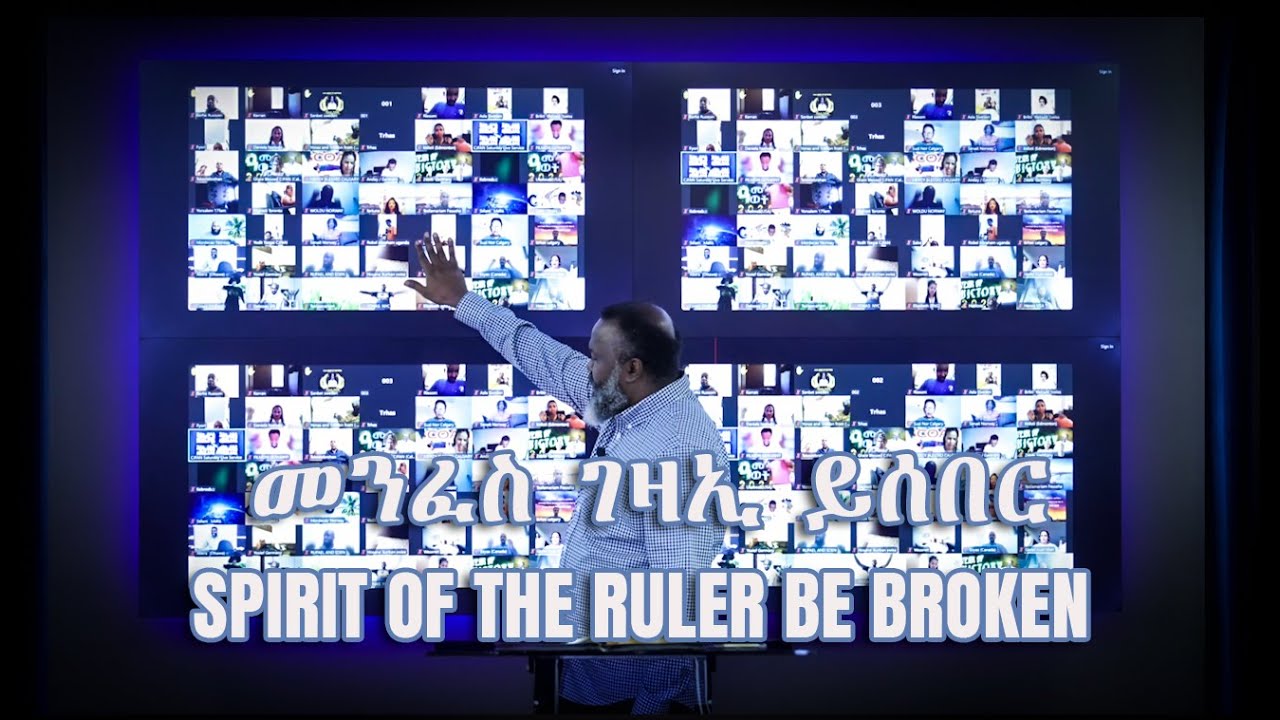 መንፈስ ገዛኢ ይሰበር -  Spirit of the ruler be broken - mass prayer with Prophet Yemane #massprayer
