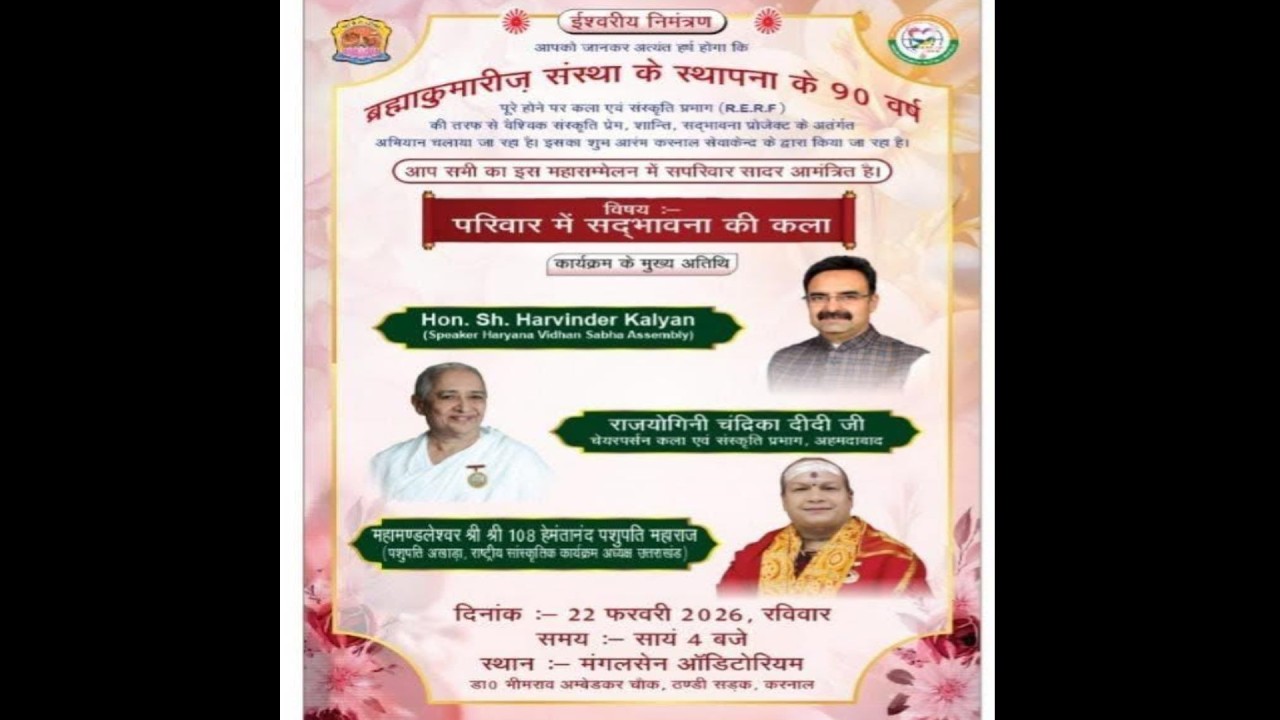 ब्रह्माकुमारी संस्था के 90 वे स्थापना दिवस के पूरे होने पर कल से शुरू होने जा रहा है वैश्विक