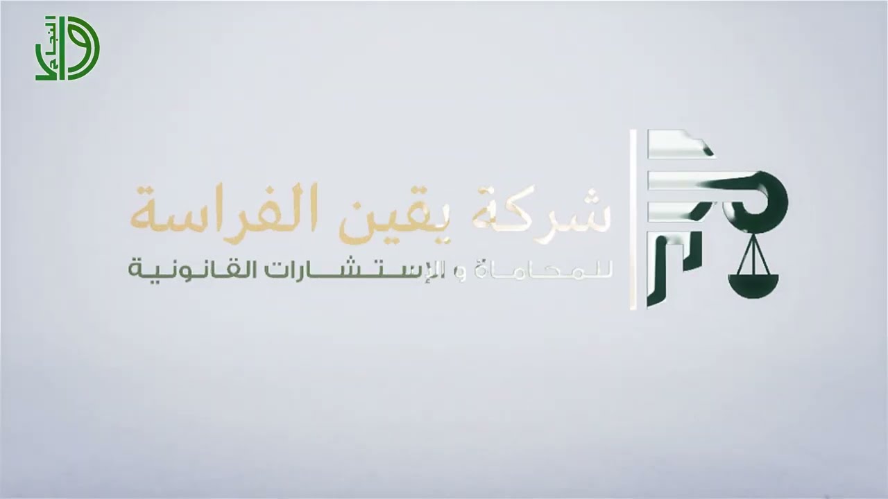 شركة يقين الفراسة للمحاماة والاستشارات القانونية \\ لقاء المحامي المعتصم بالله الصانع