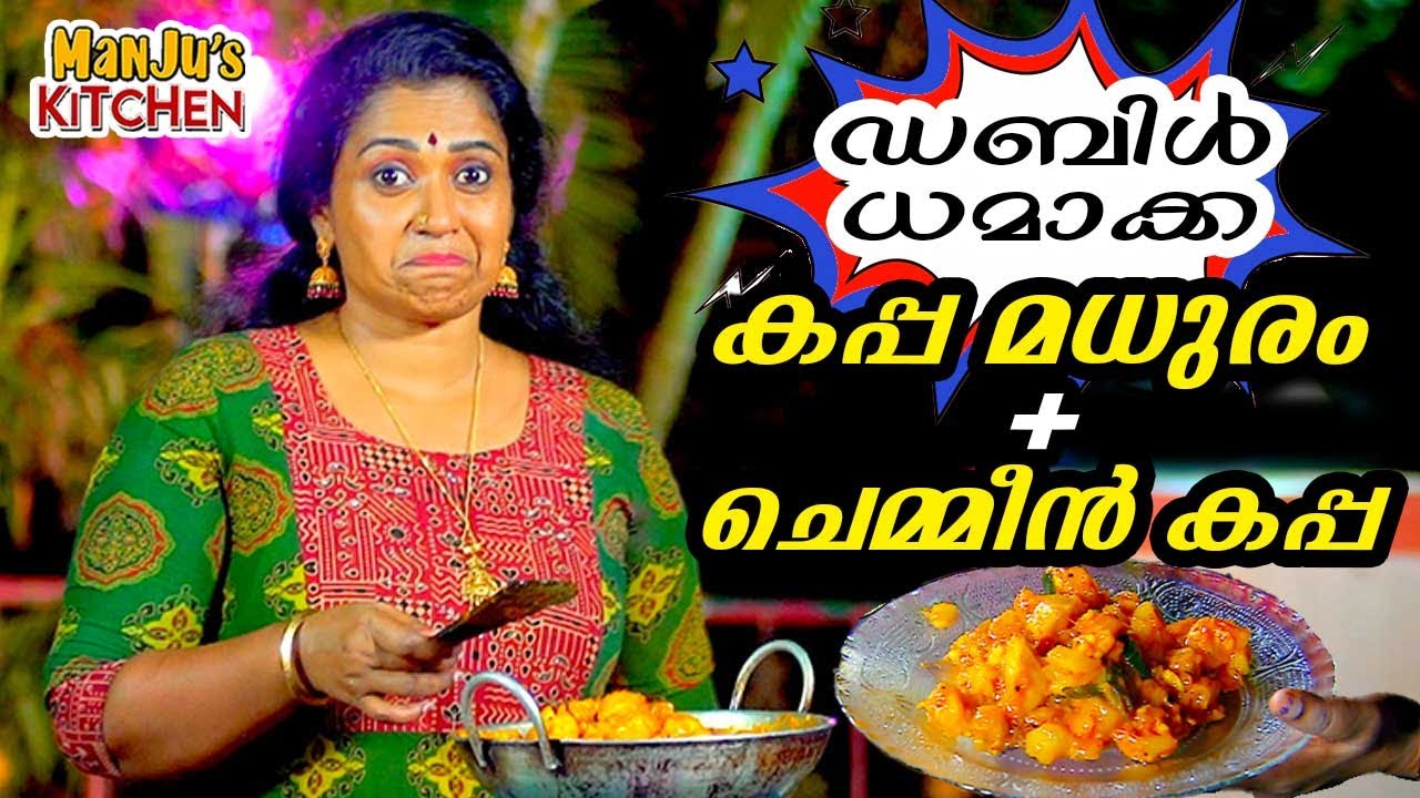 ഡബിൾ ധമാക്ക, കപ്പ മധുരം + ചെമ്മീൻ കപ്പ | Chemmeen Kappa | Manju's Kitchen | Manju Pathrose