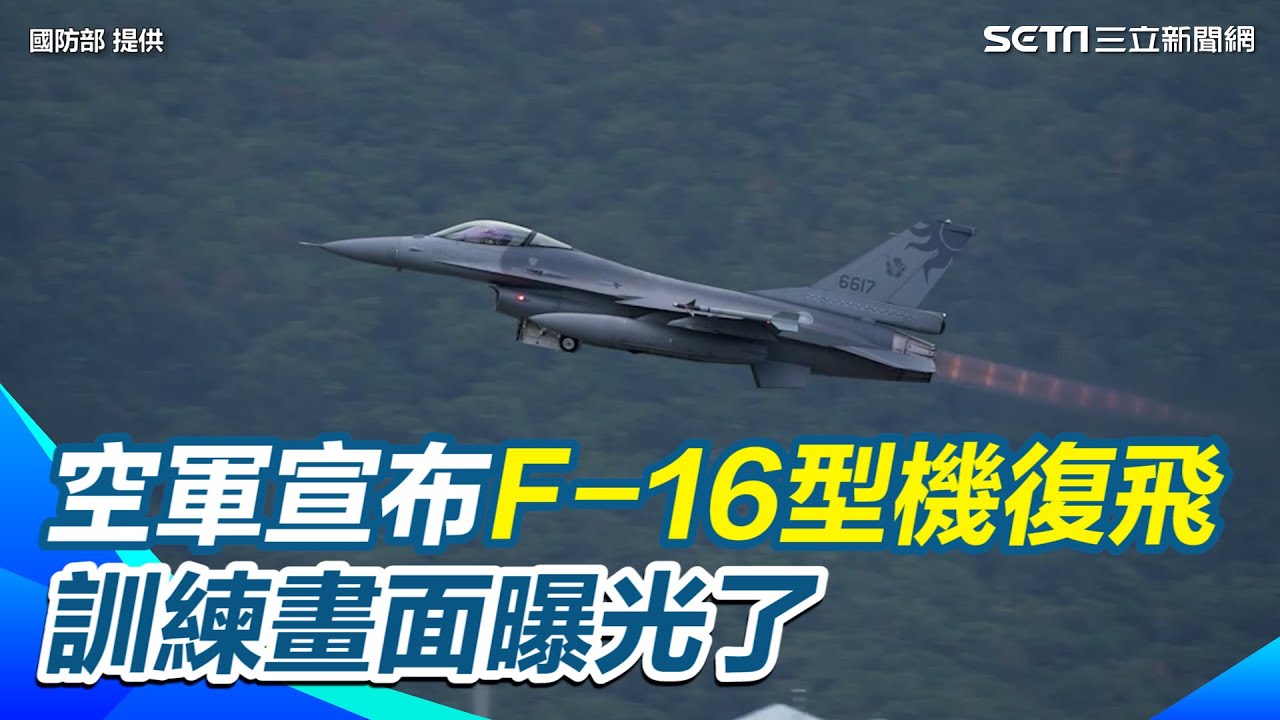 空軍最新宣布：F-16型機「天安2號」恢復飛行訓練　現場畫面曝光了｜三立新聞網 SETN.com
