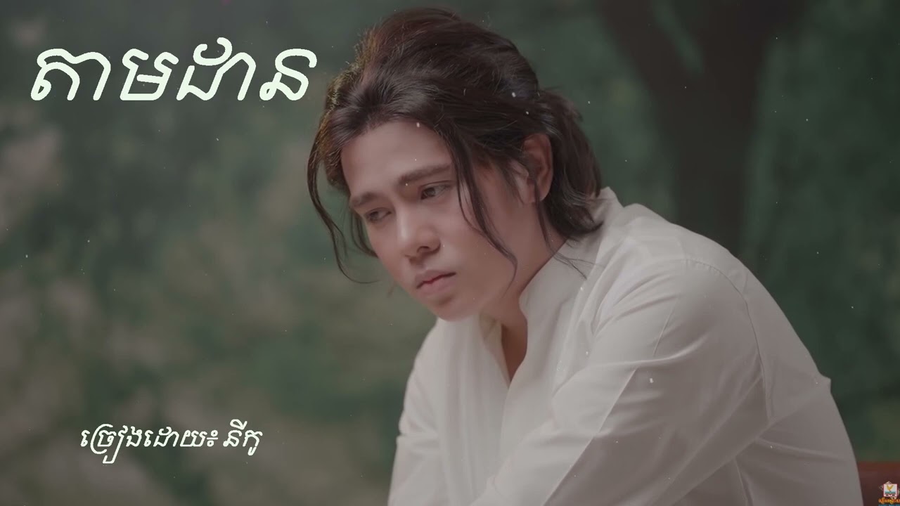 តាមដាន ច្រៀងដោយ នីកូ​ // Tam Dan by Niko