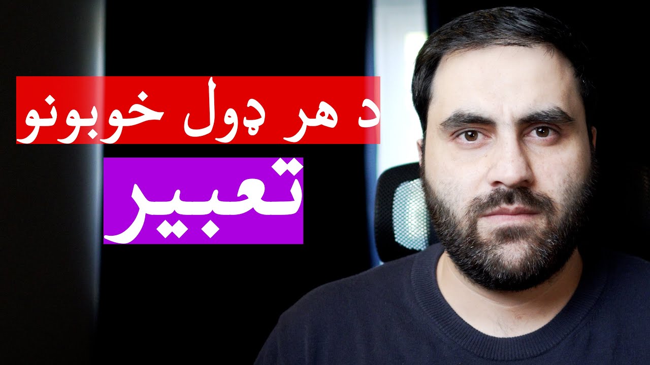 د هر ډول خوبونو تعبیر