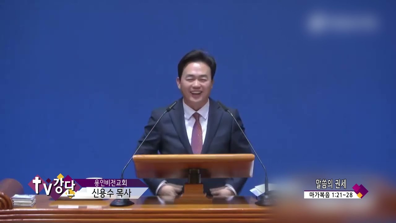용인비전교회 신용수목사(TV강단 189회) - 말씀의 권세